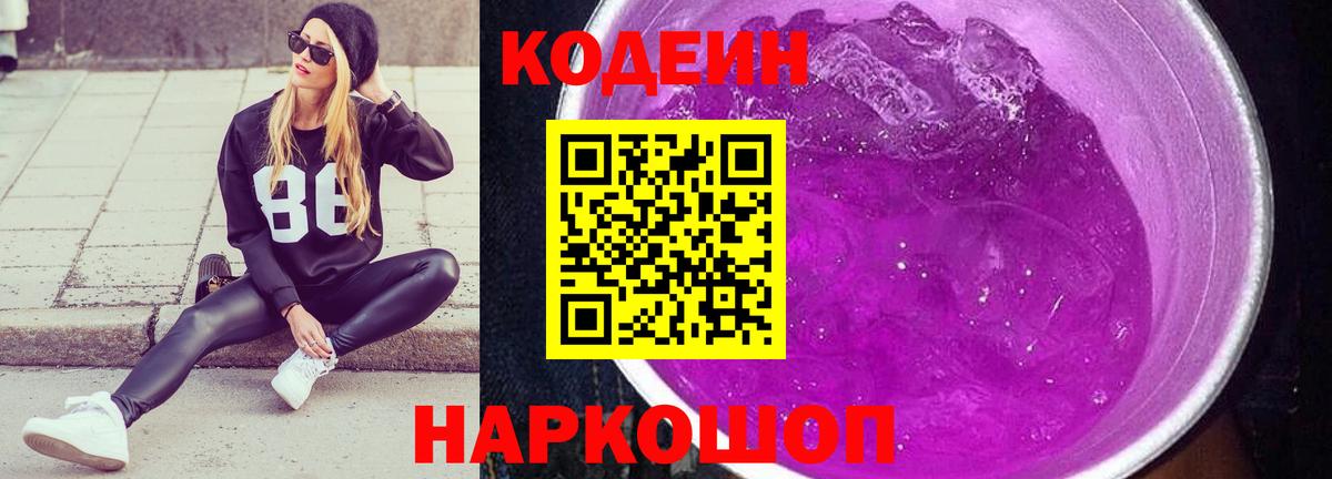 Обь  Codein Purple Drank  Вход с VPN  Codein Purple Drank 