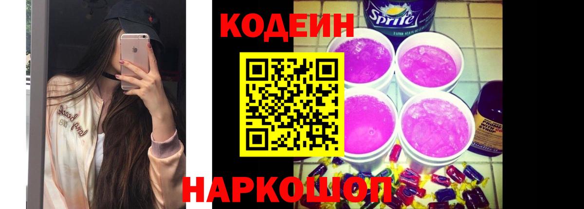 Кодеиновый сироп Lean Purple Drank Обь